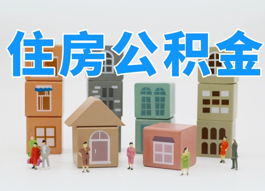 包头我辞职了公积金怎么取（我辞职了住房公积金怎么取出来）