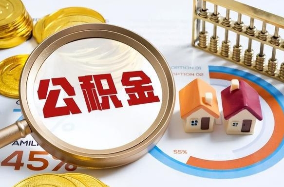 包头个人提取公积金办法（提取个人公积金的方法）